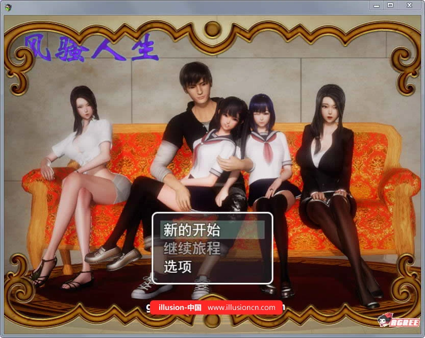 精彩人生 Ver2.40 中文作弊版 [国产RPG/动态CG] 12月更新