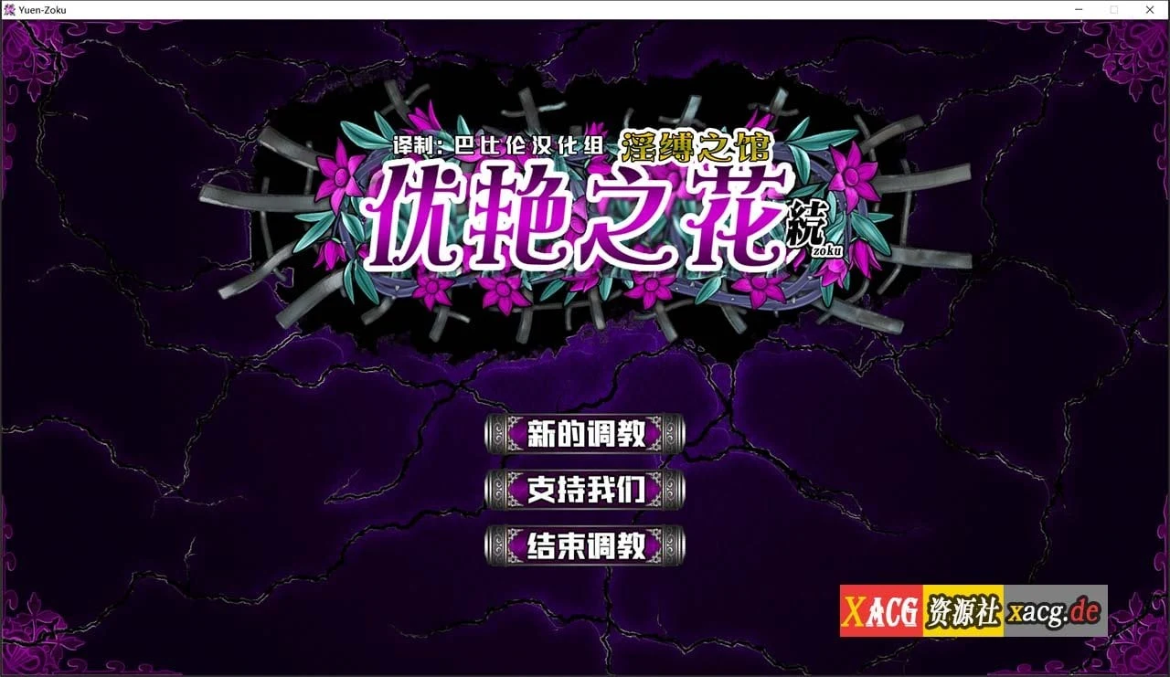 优艳之花续·银锁之馆【训练SLG神作/汉化/全动态】精修汉化步兵修复版+全开存档 [11G/全CV]
