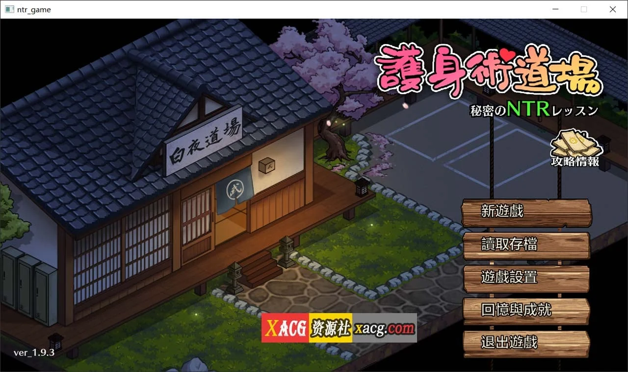 护身术道场-课程 V1.9.3官方中文版【像素SLG/全动态/官中】[2.5G]