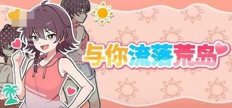 撑下去!孤岛求生色活♡ 【官中+无码】【732m】【PC】【百度云/FM】【SLG】