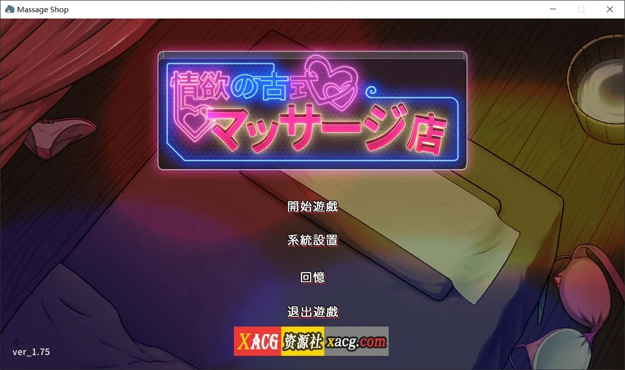 古式情感按摩店 Ver1.75 官方中文版/全CG存档【3G】 [经营SLG/官中/动态]