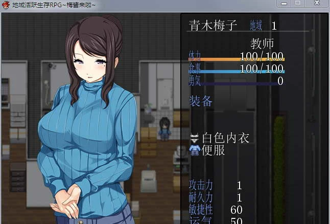 【RPG/汉化/动态】地域活跃生存RPG:梅酱来啦!完整汉化版+全CG【新汉化/奇葩/650M】 畅玩游戏 预览第3张-XACG动漫资源社——中文ACG动漫游戏社区