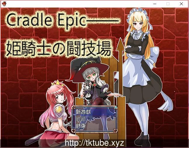 姬骑士的斗技场 Cradle Epic~ [官方中文版] DL