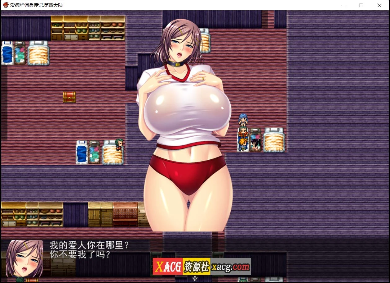 【神作RPG/国产】爱德华佣兵传记-第四大陸-巨乳淫妻【2.4G】 畅玩游戏 预览第3张-XACG动漫资源社——中文ACG动漫游戏社区 【神作RPG/国产】爱德华佣兵传记-第四大陸-巨乳淫妻【2.4G】 畅玩游戏 预览第3张