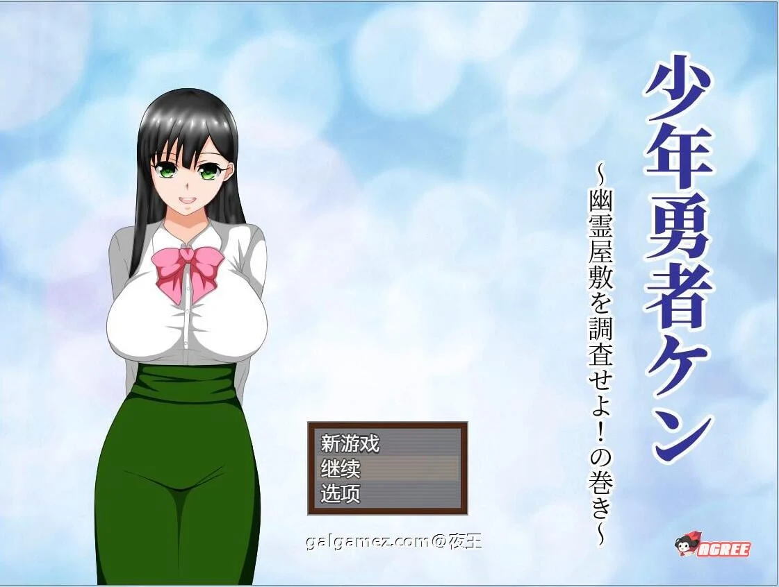 少年勇者肯~调查鬼屋！[云汉化作弊版+存档]【情感RPG/汉化/动态】/500M/9月27新汉化