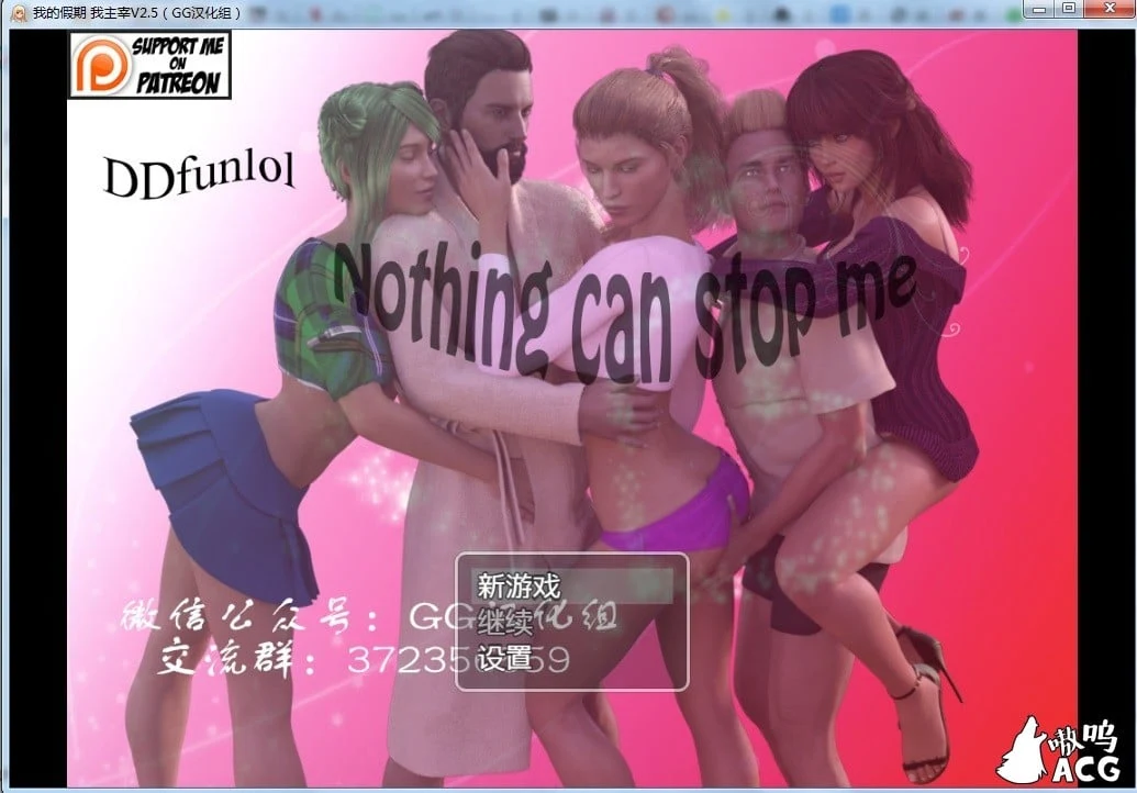 我的假期我主宰【Nothing can stop me】V2.5 中文版
