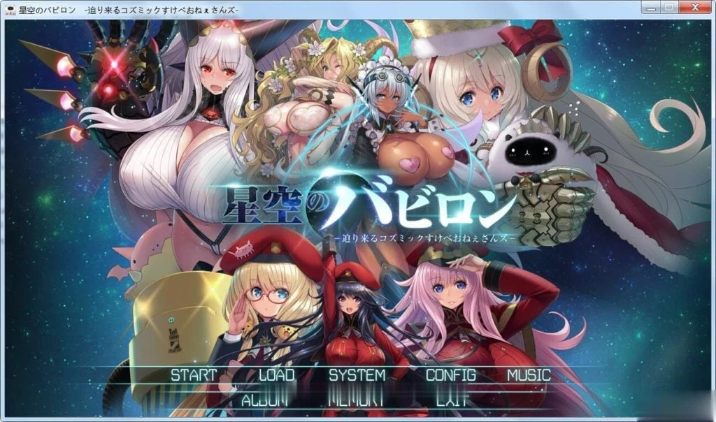 星空的巴比伦！迫袭而来的宇宙怪物娘 [大型SLG/动态] {全CG包+全开存档} 6G