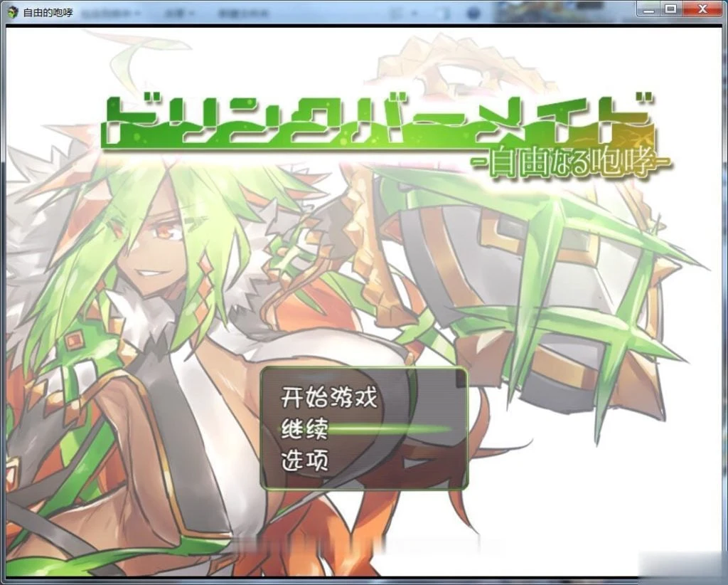 【RPG/汉化】DBM(饮料女仆)~自由的咆哮! 完整汉化版【500M】【新汉化】 畅玩游戏 预览第1张-XACG动漫资源社——中文ACG动漫游戏社区