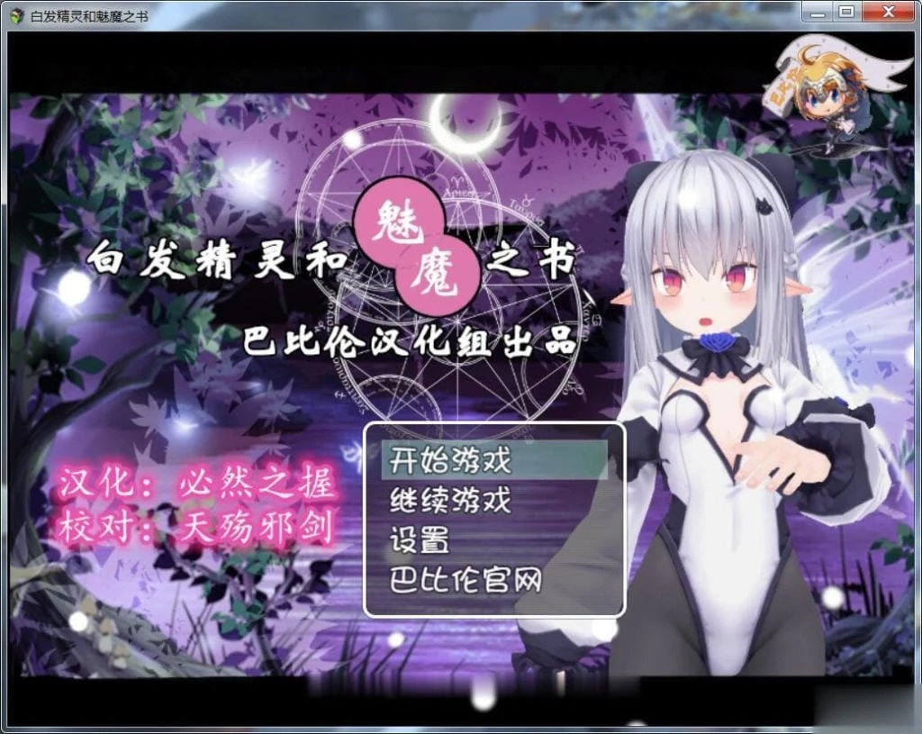 白发精灵和魔女之书 完整汉化版 [RPG/3D/汉化] 600M（新汉化）