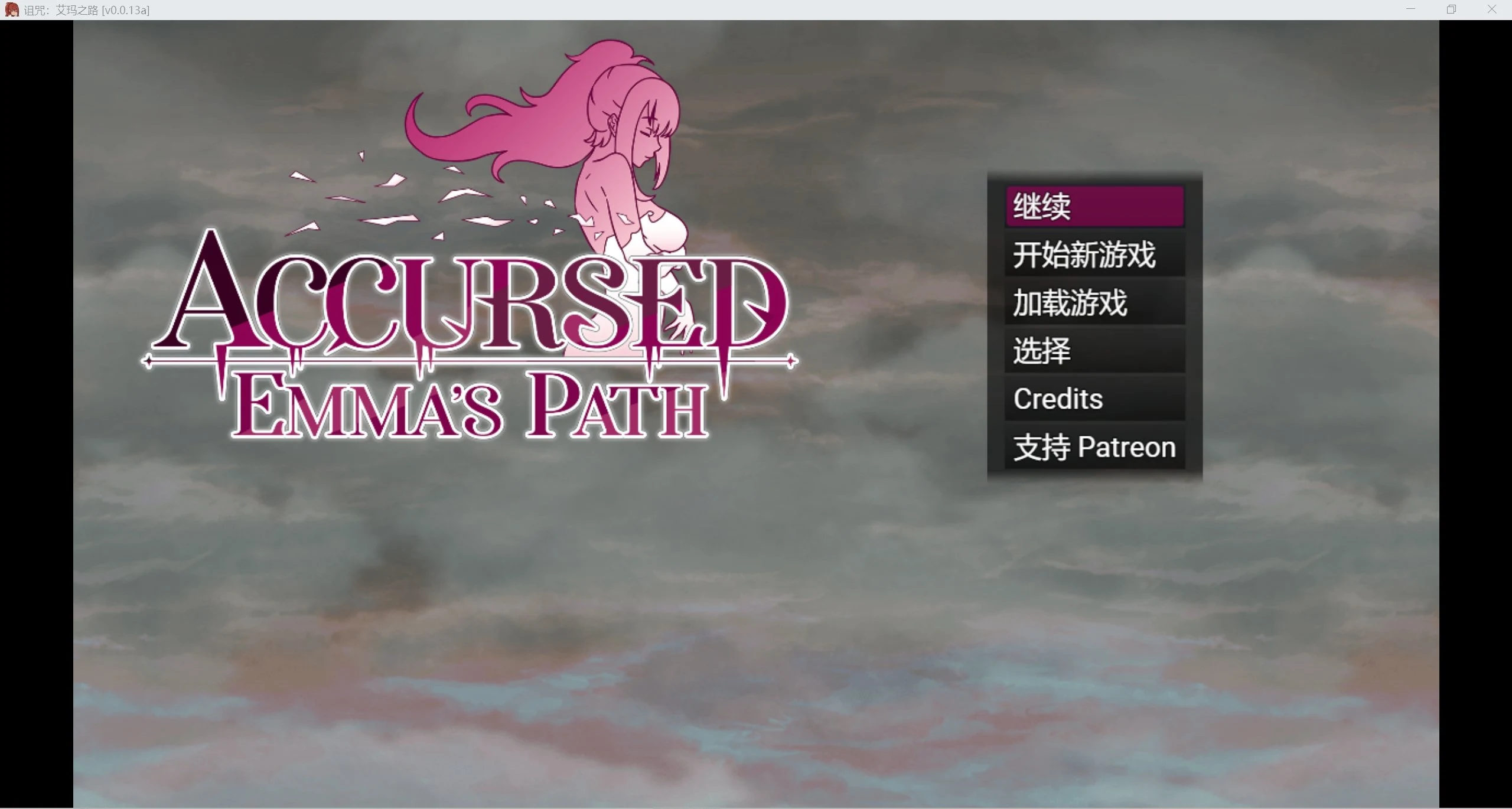 诅咒之路：艾玛的旅程 Accursed Emma’s Path [PC+安卓/870m] (v0.0.13a)
