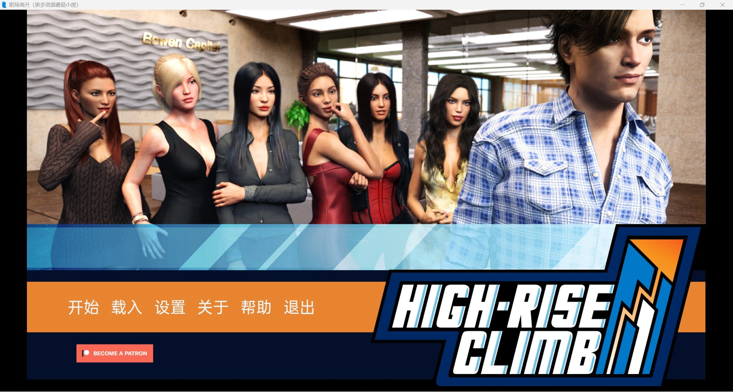 职场高升 HighRiseClimb Ver0.92a 精翻汉化版 [欧美SLG/动态/13G]