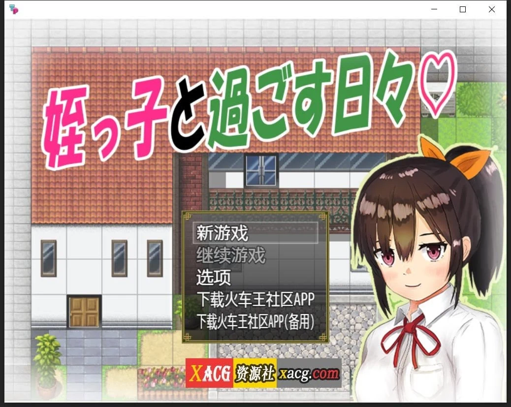 【日系RPG/汉化/双端】与可爱的侄女同居生活V1.0.3精翻汉化版【PC+安卓/1G】 畅玩游戏 预览第1张-XACG动漫资源社——中文ACG动漫游戏社区 【日系RPG/汉化/双端】与可爱的侄女同居生活V1.0.3精翻汉化版【PC+安卓/1G】 畅玩游戏 预览第1张