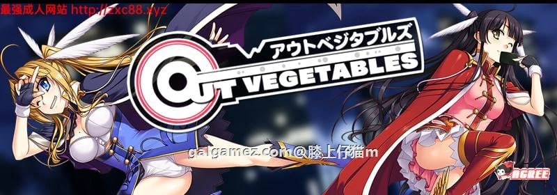 怪盗夜祭《Out Vegetables》完整汉化版（大型SLG+全CG存档+攻略）[3.2G]