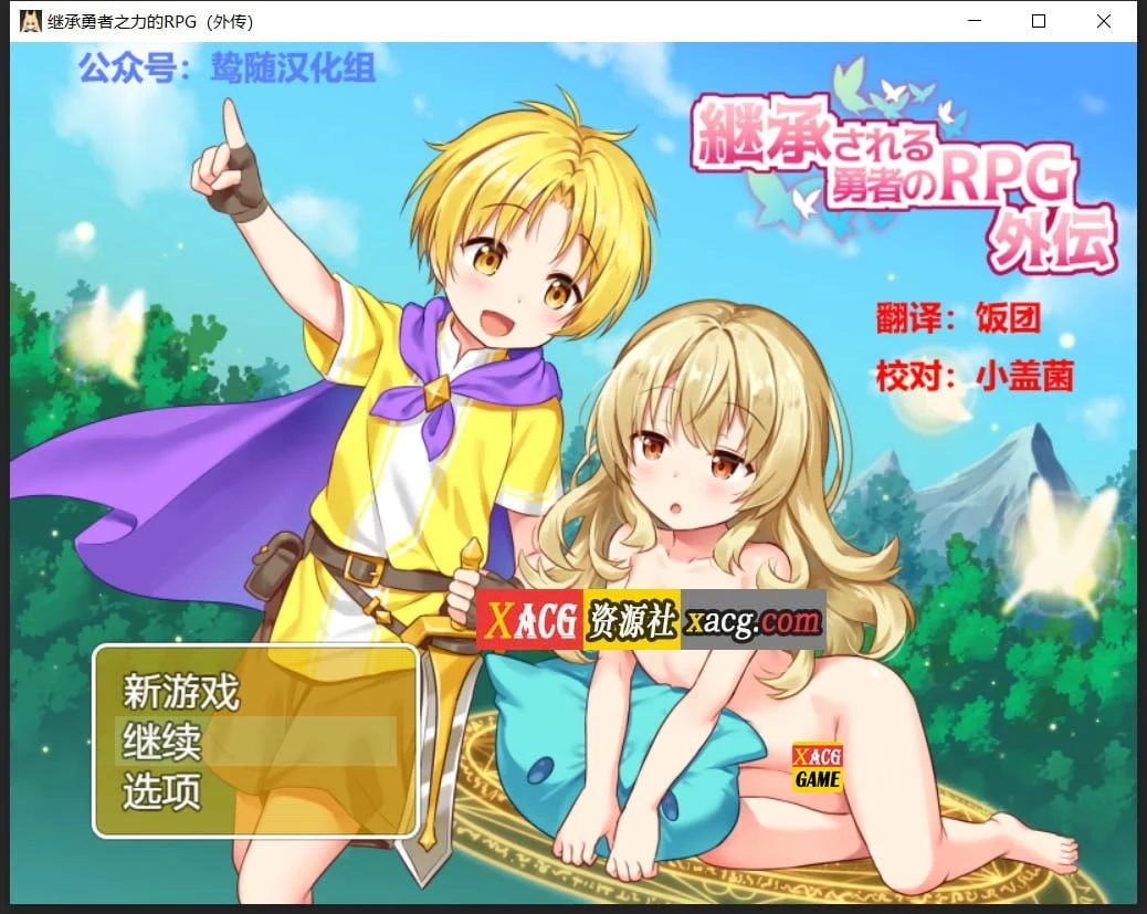 【RPG/汉化/开大车】继承勇者之力的RPG(外传) 鸷随精翻汉化版【630M】 畅玩游戏 预览第1张-XACG动漫资源社——中文ACG动漫游戏社区 【RPG/汉化/开大车】继承勇者之力的RPG(外传) 鸷随精翻汉化版【630M】 畅玩游戏 预览第1张