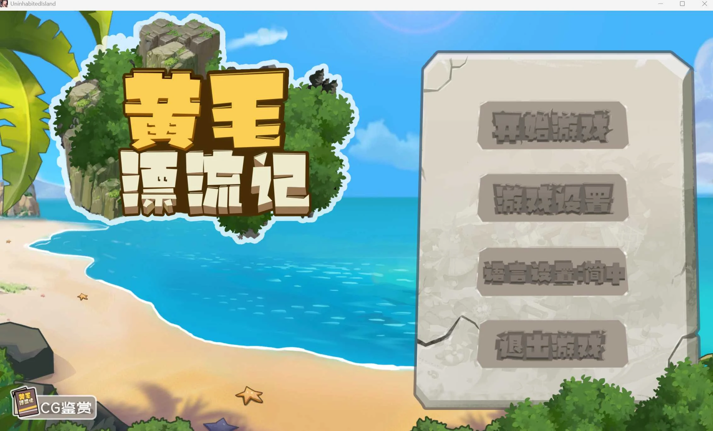 黄毛漂流记 (官中+DLC) / Ver1.6.07 [PC-SLG游戏] {1G} ~SLG~