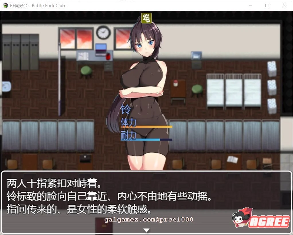 【RPG/汉化/全动态】BF同好会-Battle F*ck Club 完整精翻汉化版【600M/新汉化】 畅玩游戏 预览第2张-XACG动漫资源社——中文ACG动漫游戏社区 【RPG/汉化/全动态】BF同好会-Battle F*ck Club 完整精翻汉化版【600M/新汉化】 畅玩游戏 预览第2张
