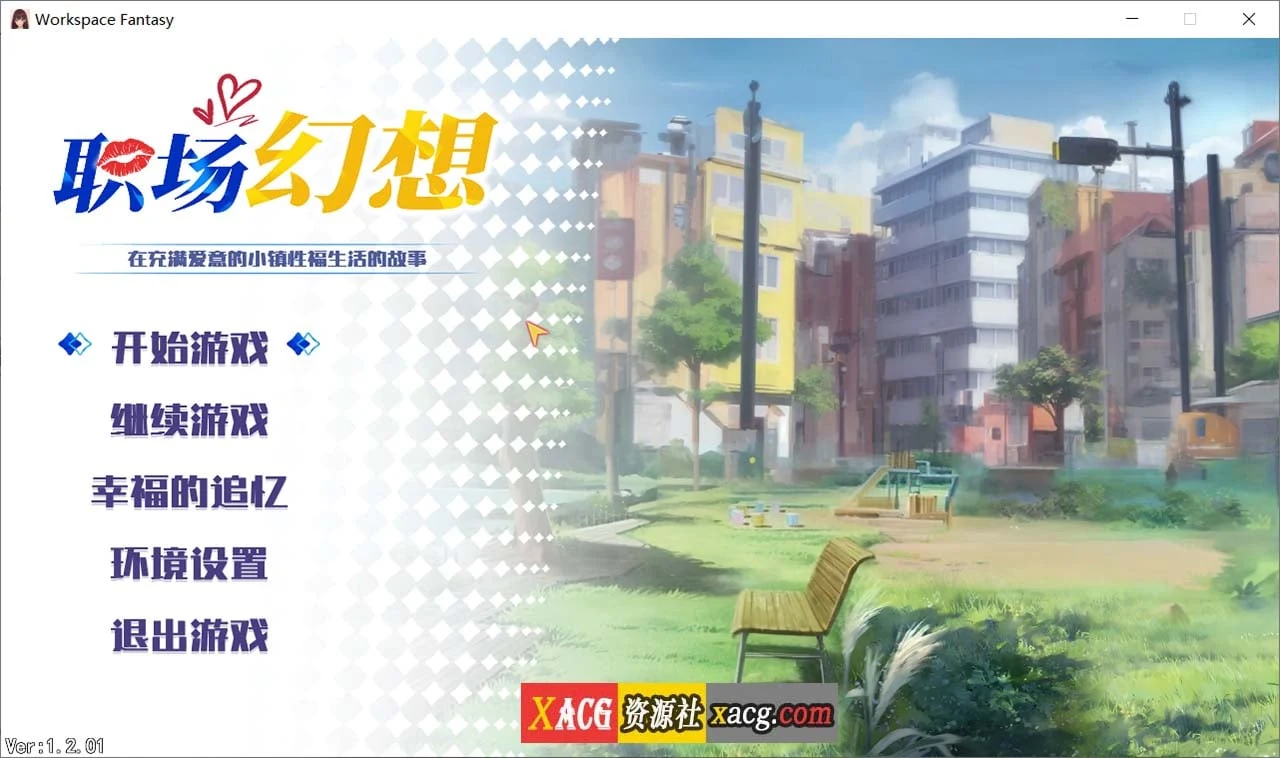 职场幻想 Workspace V1.2.01 [STEAM官方中文步兵版+全CG存档] 更新3.3G