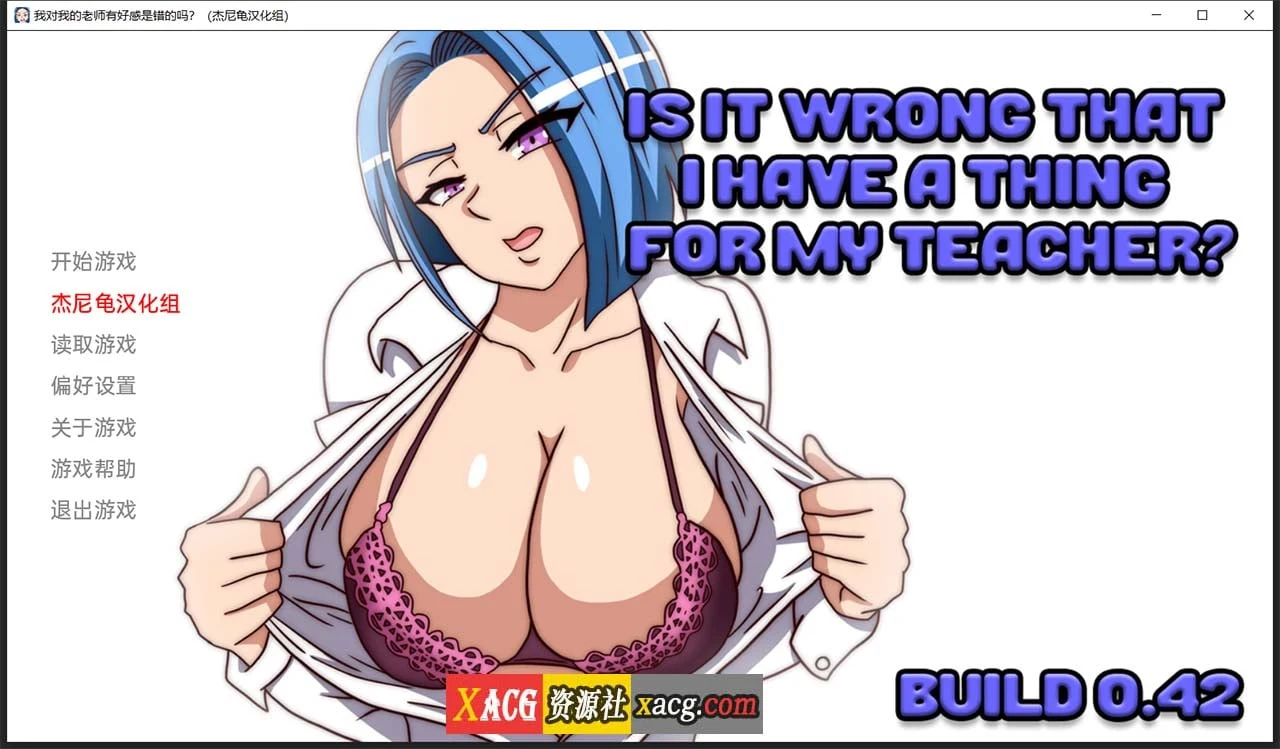 我对老师有好感，这有错吗？V0.42 精翻汉化版 [欧美SLG/动态] (1G)