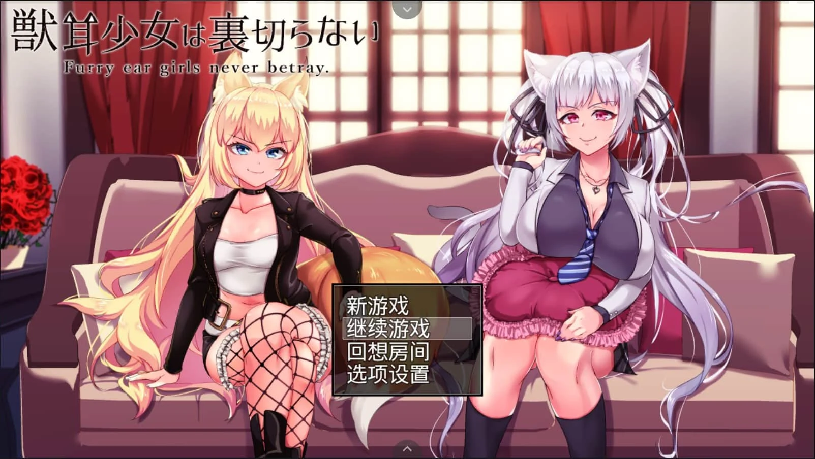 兽耳少女绝不背叛（才怪）！[爆款RPG/全动态CG] DL正式版+全CG
