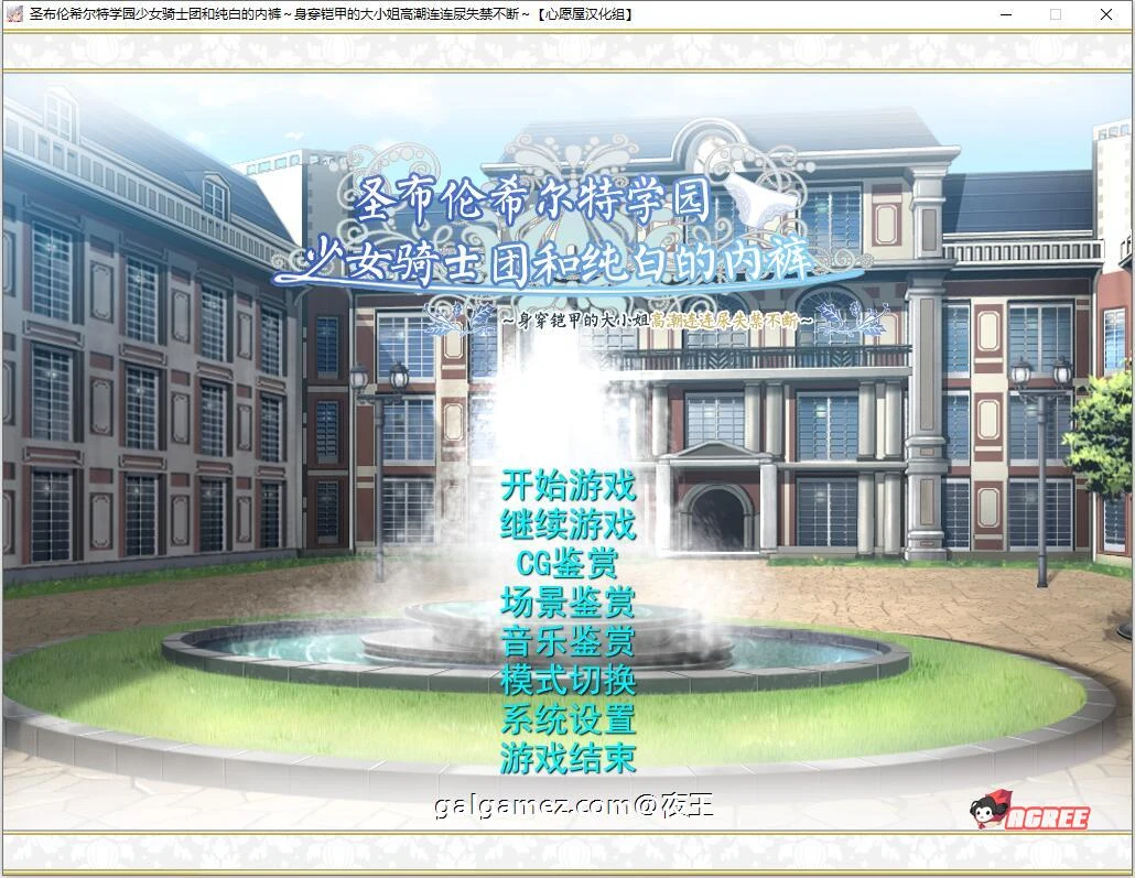 圣布伦希尔特学园少女骑士团与纯白内衣 汉化硬盘版+动画 [顶级作品/精翻] {3G}