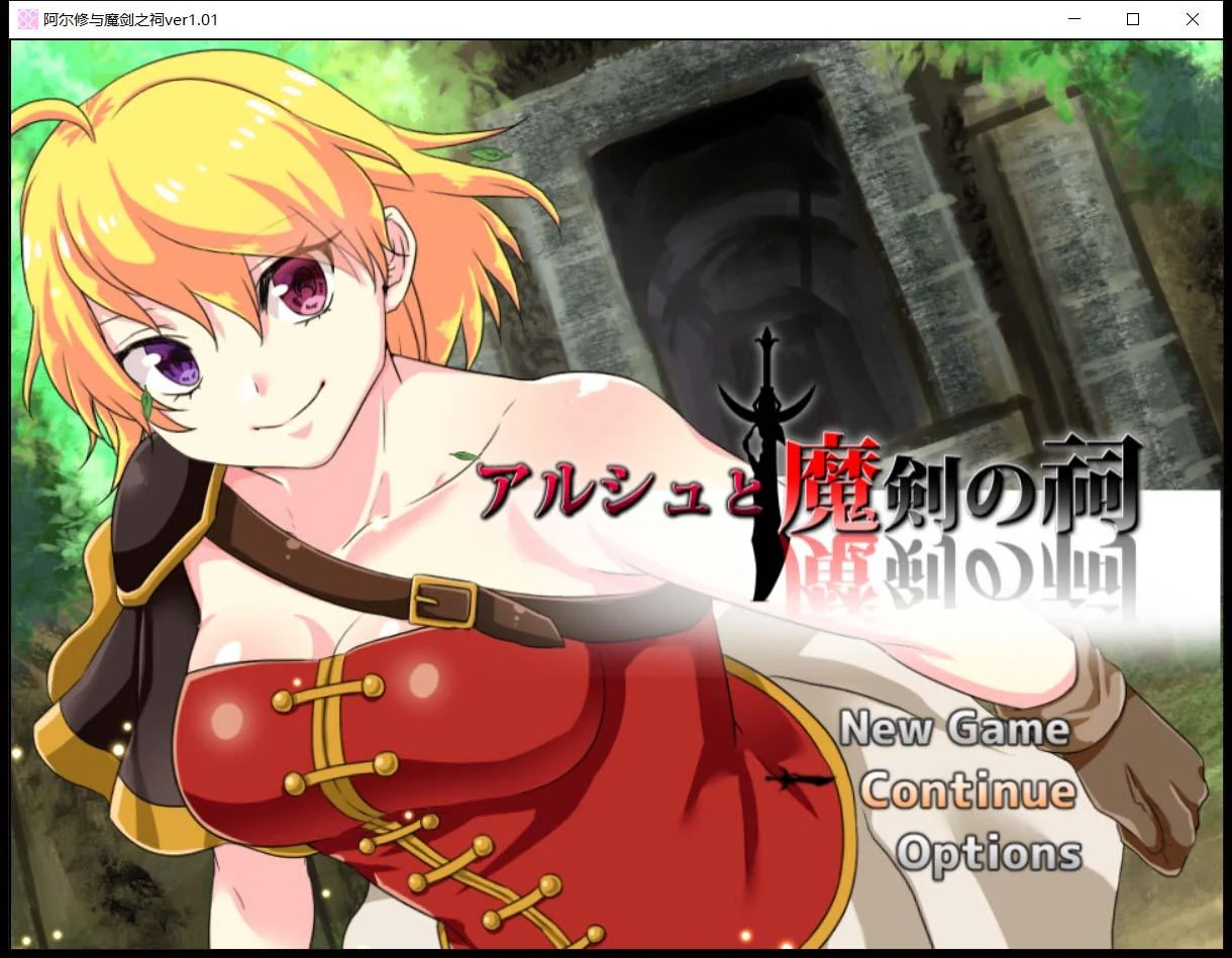 阿尔修与魔剑之祠 V1.01 / 官方中文版 / ARPG / 动态CG / 400M (DL版)