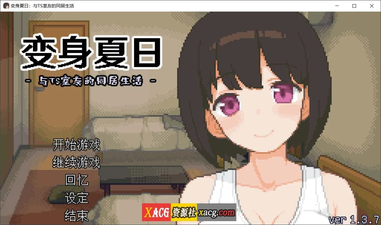变身夏日：与特别室友的同居生活 V1.3.7（官方中文/动态/像素互动SLG） [新作] 全回想自带！