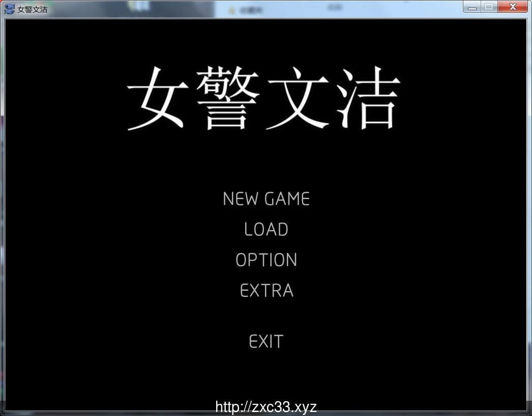 女警文洁1~4章中文版（国人自制ADV/动态）[200M] 附音声+原版小说