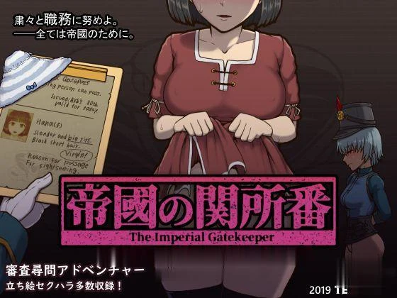 [巴比伦] 帝国审查所！Ver1.0 完整汉化版 100M / SLG / 汉化 / 全动态 （H版请出示证件）