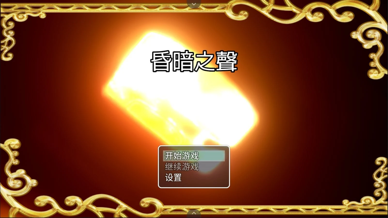 昏暗之声~Noise V0.50 官方中文完整版 [大型RPG/步兵] PC+安卓模拟器 3.4G