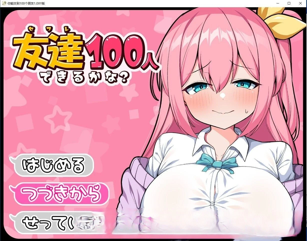 日系RPG汉化版 你能交到100个朋友吗1.0 [1.6G]