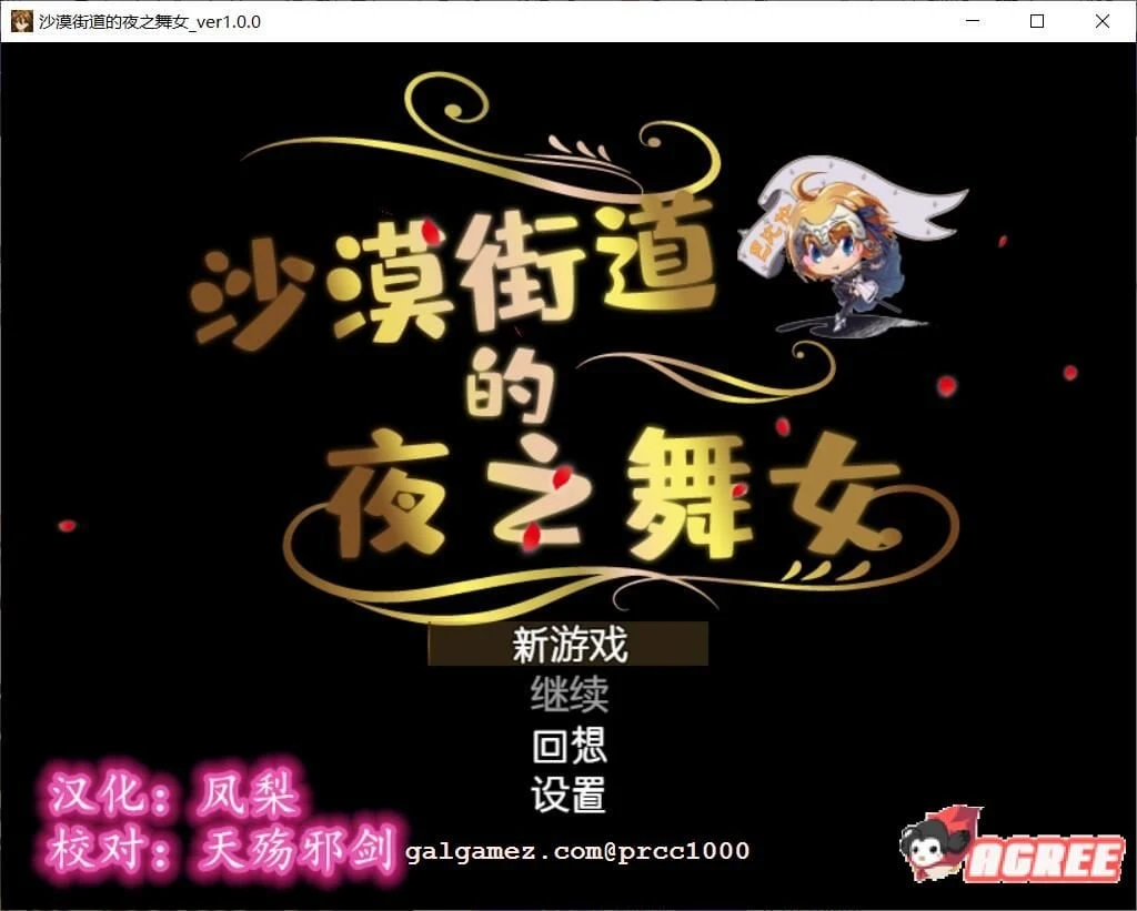 沙漠之街的夜间舞者 V1.00 完整精翻汉化版 [RPG/动态CG/新汉化/全CV] 汉化/官中