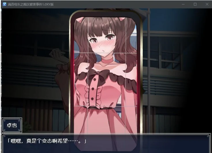 日系RPG/AIGPT汉化 满员电车之坏人被害事件1.0 XY版 [PC+安卓/800M]