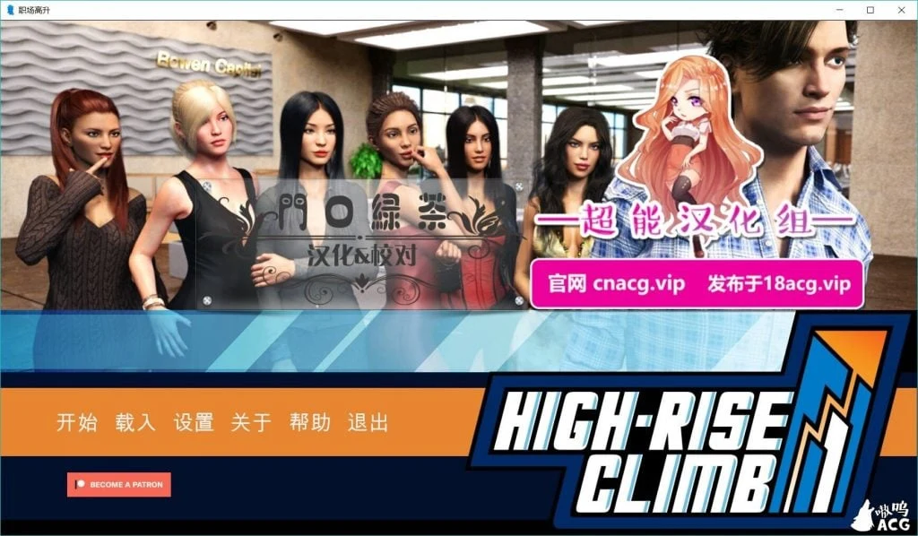 高空爬升（职场高升）[High-Rise Climb] /0.5a