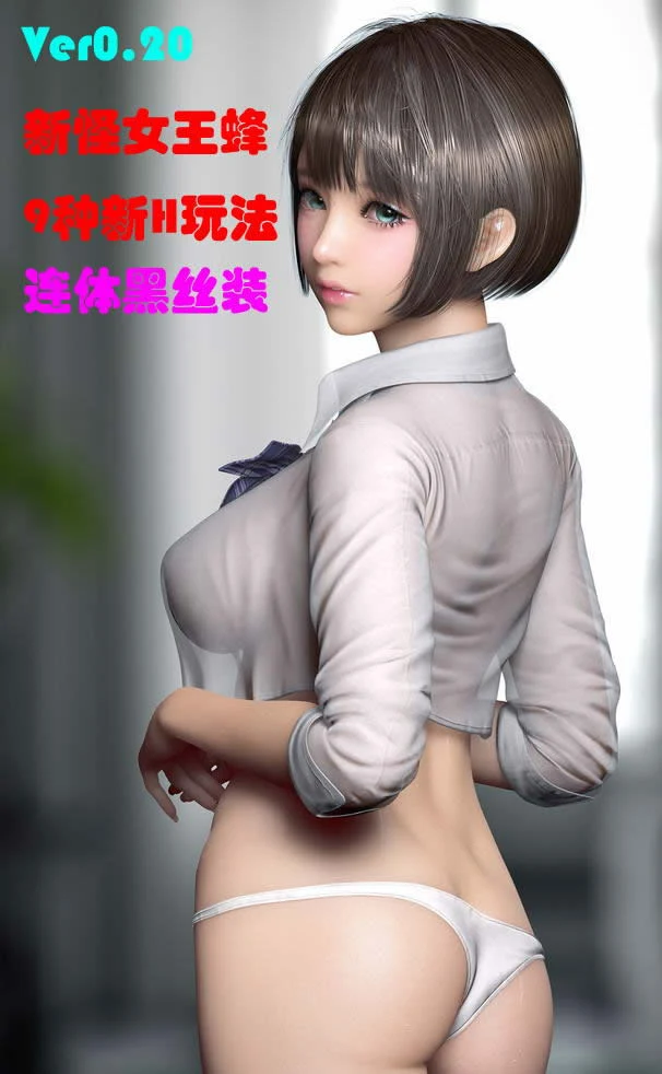 变化玩偶女2号 V0.20破解版 [3D互动/全动态] 新连体制服+新特别怪 (9G) /11.25更新
