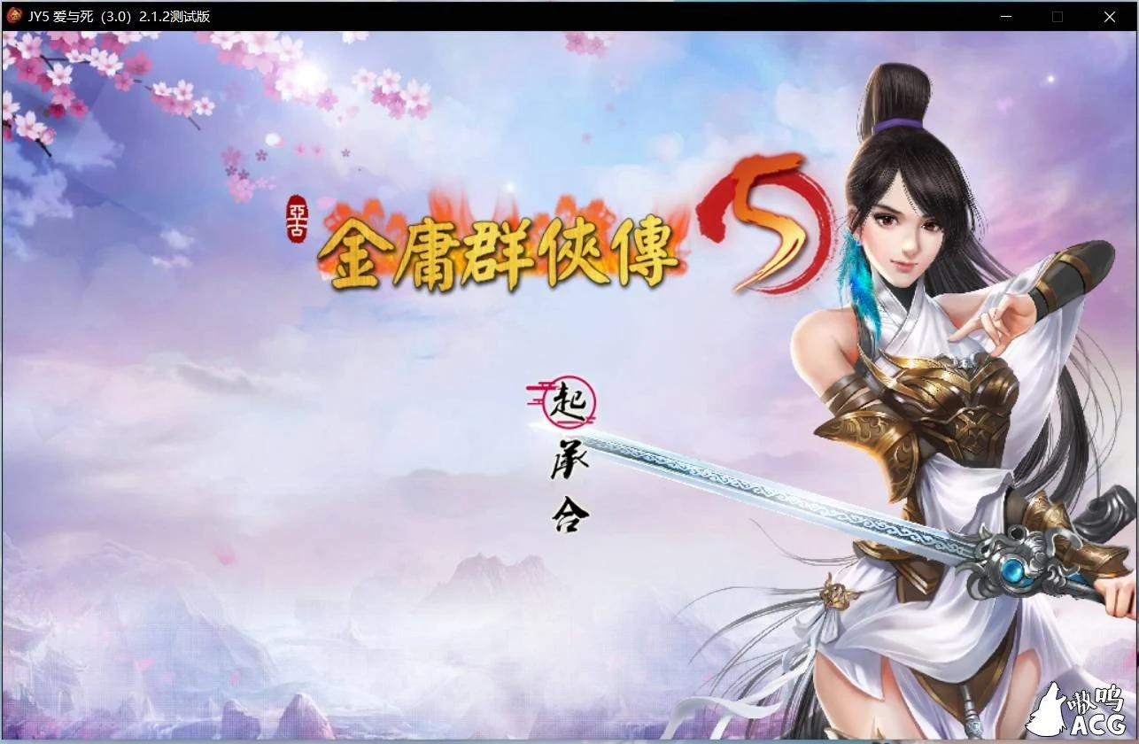 金庸群侠传5 爱与死 V2.1.3 [武侠RPG/官中] 全MOD整合版 20年9月新版~10G容量【更新】