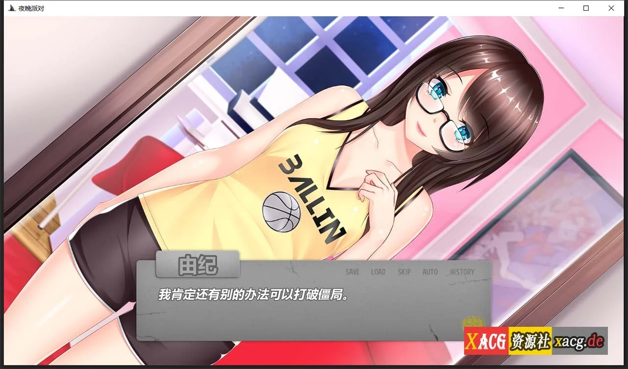 【ADV拔作/GG汉化】夜晚派对!精翻汉化完结版+全CG【PC+安卓/800M】 畅玩游戏 预览第6张-XACG动漫资源社——中文ACG动漫游戏社区 【ADV拔作/GG汉化】夜晚派对!精翻汉化完结版+全CG【PC+安卓/800M】 畅玩游戏 预览第6张