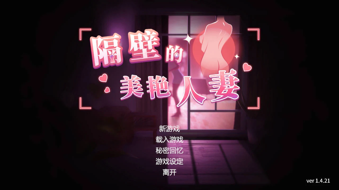 隔壁的美艳人妻 Ver1.4.21 [PC-SLG游戏] [SLG/官中/动态] 官方中文 [8.8G/FM/WY] / Neighbor’s Gorgeous Wife