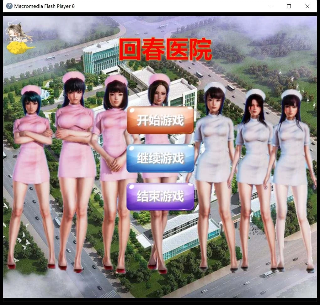 康复医院 逍遥大大制作完整版 [国人自制SLG/中文] 全动态真人 /CV/