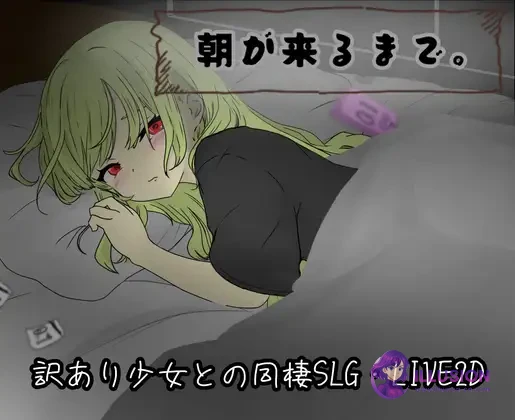 直到清晨来临 朝が来るまで [PC版] {动态/汉化/全CG存档} 😏