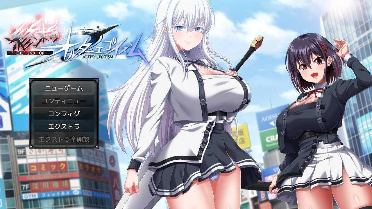 终末的自我主义 正式版ver1.01【AI汉化】/ 终末のオルターエゴイズム (PC版10.6G) [老玩家亲测·安全无毒😉]