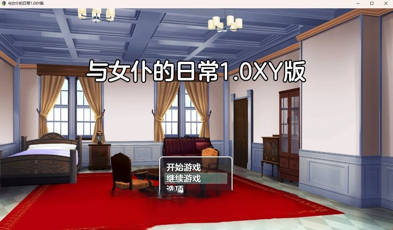 日系RPG汉化版《与女仆的日常》v0.1 PC+安卓双端/400M包