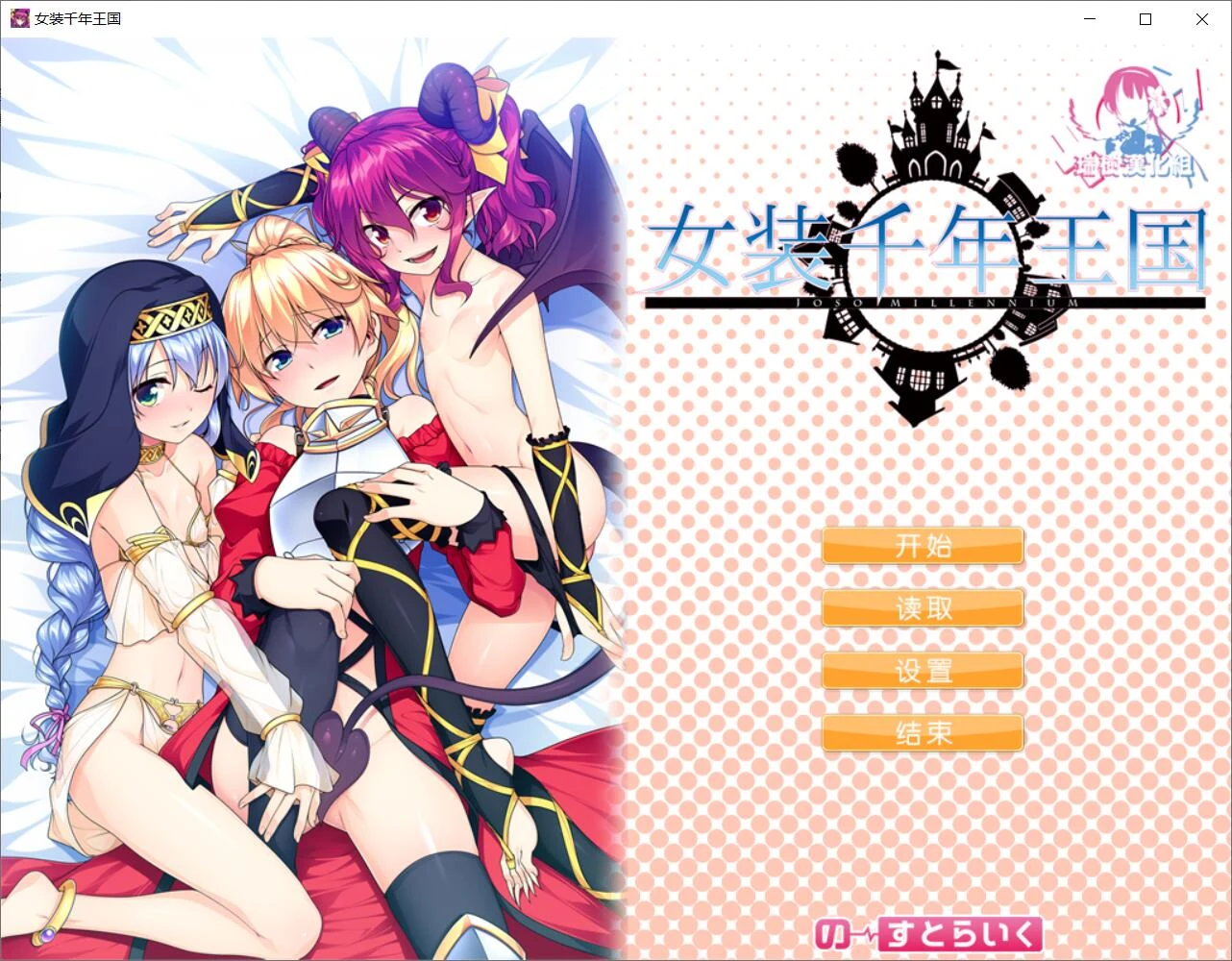 女装千年王国 完整精翻汉化版 [ADV/汉化] （新汉化/全CV）