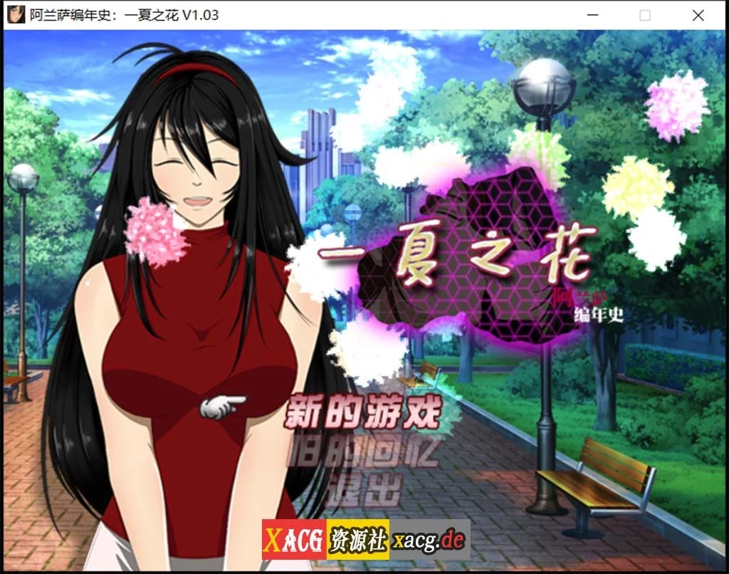 阿兰萨编年史：一夏之花（RPG/官中）Ver1.03 步兵版 3.8G [极致关系]