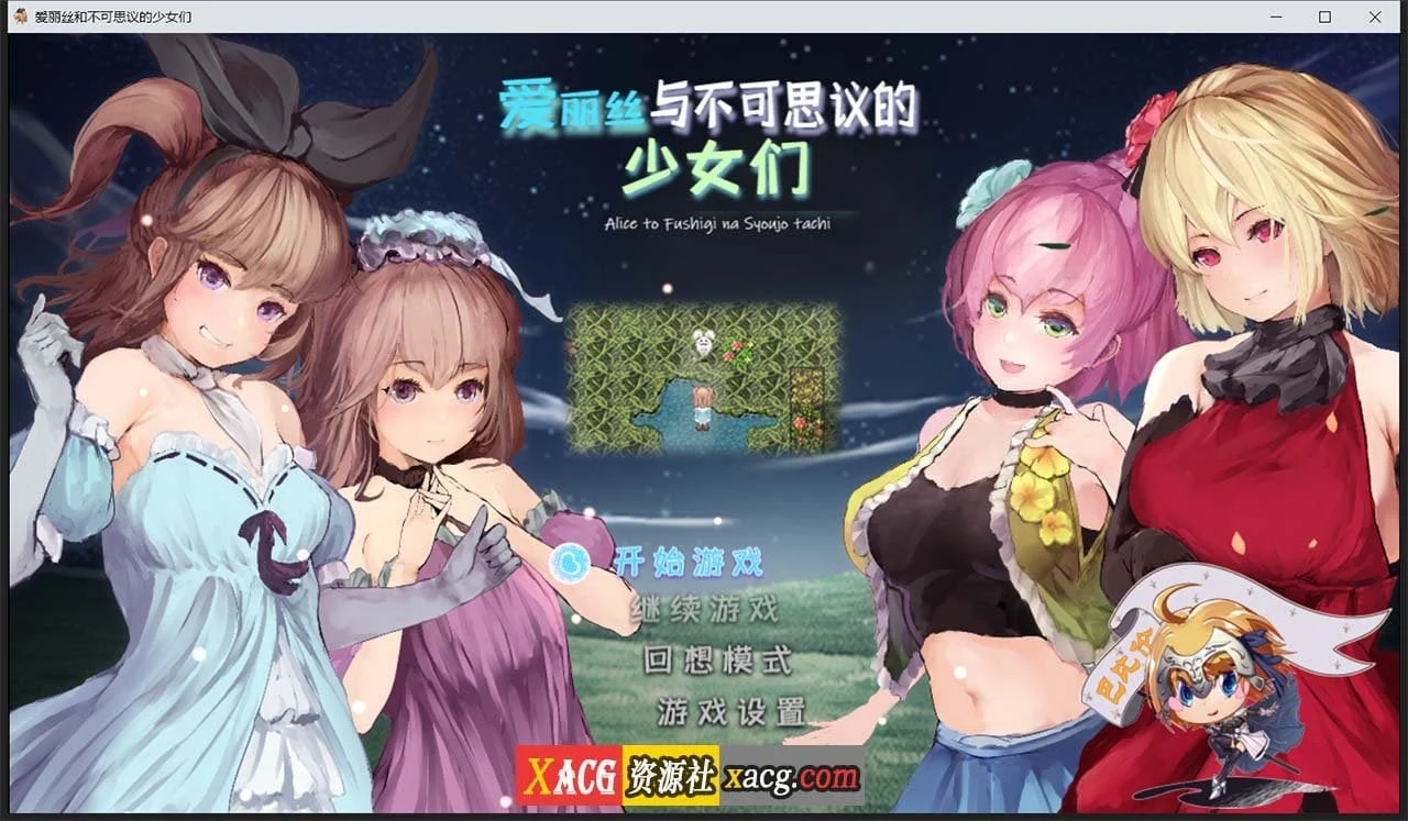 爱丽丝与不可思议的少女们（RPG/官中/全动态） V1.23 [1G]