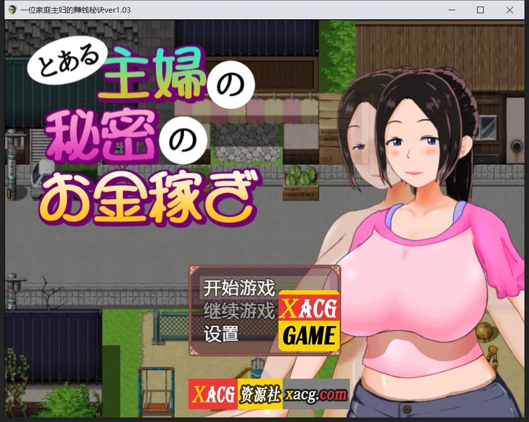 日系RPG汉化版：一位家庭主妇的赚钱秘诀（ver1.03）【PC+安卓/动态/700M】