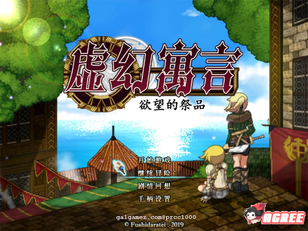 虚幻寓言FalsMyth-信念的祭品（官方中文步兵版）[全动态RPG/新汉化] 1G