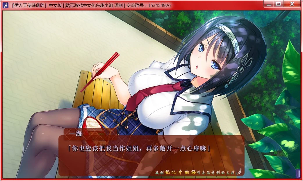 【大型ADV/汉化/动态】我的妹妹是天使!伊人天使妹侧畔 汉化版+存档【PC+安卓/4G】 畅玩游戏 预览第5张-XACG动漫资源社——中文ACG动漫游戏社区 【大型ADV/汉化/动态】我的妹妹是天使!伊人天使妹侧畔 汉化版+存档【PC+安卓/4G】 畅玩游戏 预览第5张