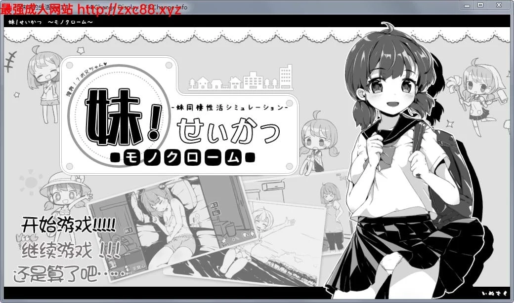 妹妹同居生活:黑白色!Ver1.4更新+Ver1.3精修汉化版【更新/400M】 畅玩游戏 预览第1张-XACG动漫资源社——中文ACG动漫游戏社区