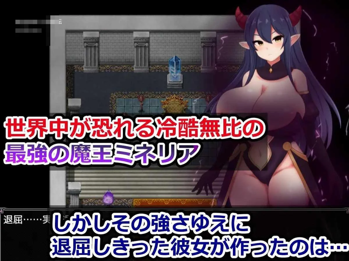 魔王米涅莉亚与无名村的诱惑迷宫 [v1.00]（SLG/官中/新作/639M）