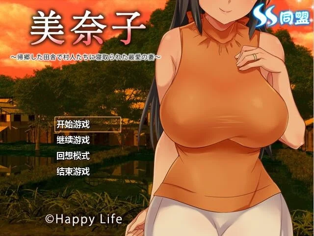 美奈子～回老家老婆就被睡了 完整汉化版 [日式RPG/夺爱/汉化] {PC+安卓/500M}